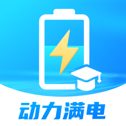 动力满电图标