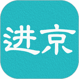 进京证app图标