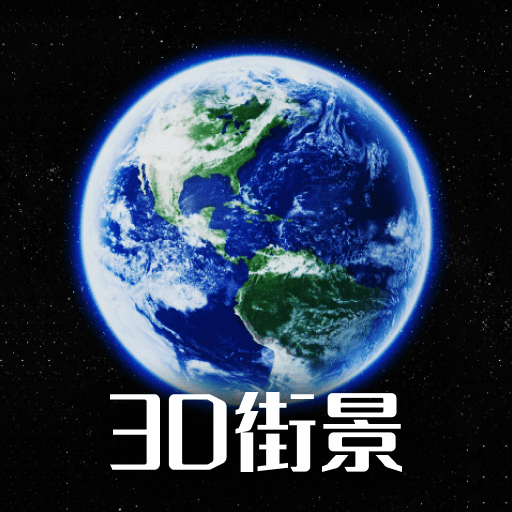 奥维街景地图看世界软件图标