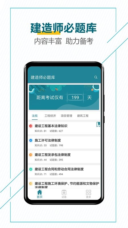 建造师必题库软件图1