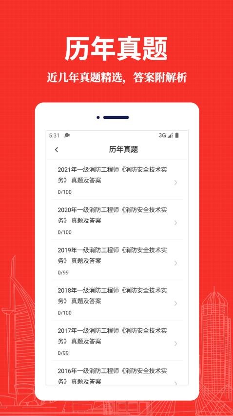 消防工程师易题库软件