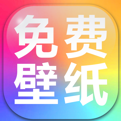 手机壁纸免费多app图标