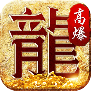 金龍高爆手游图标