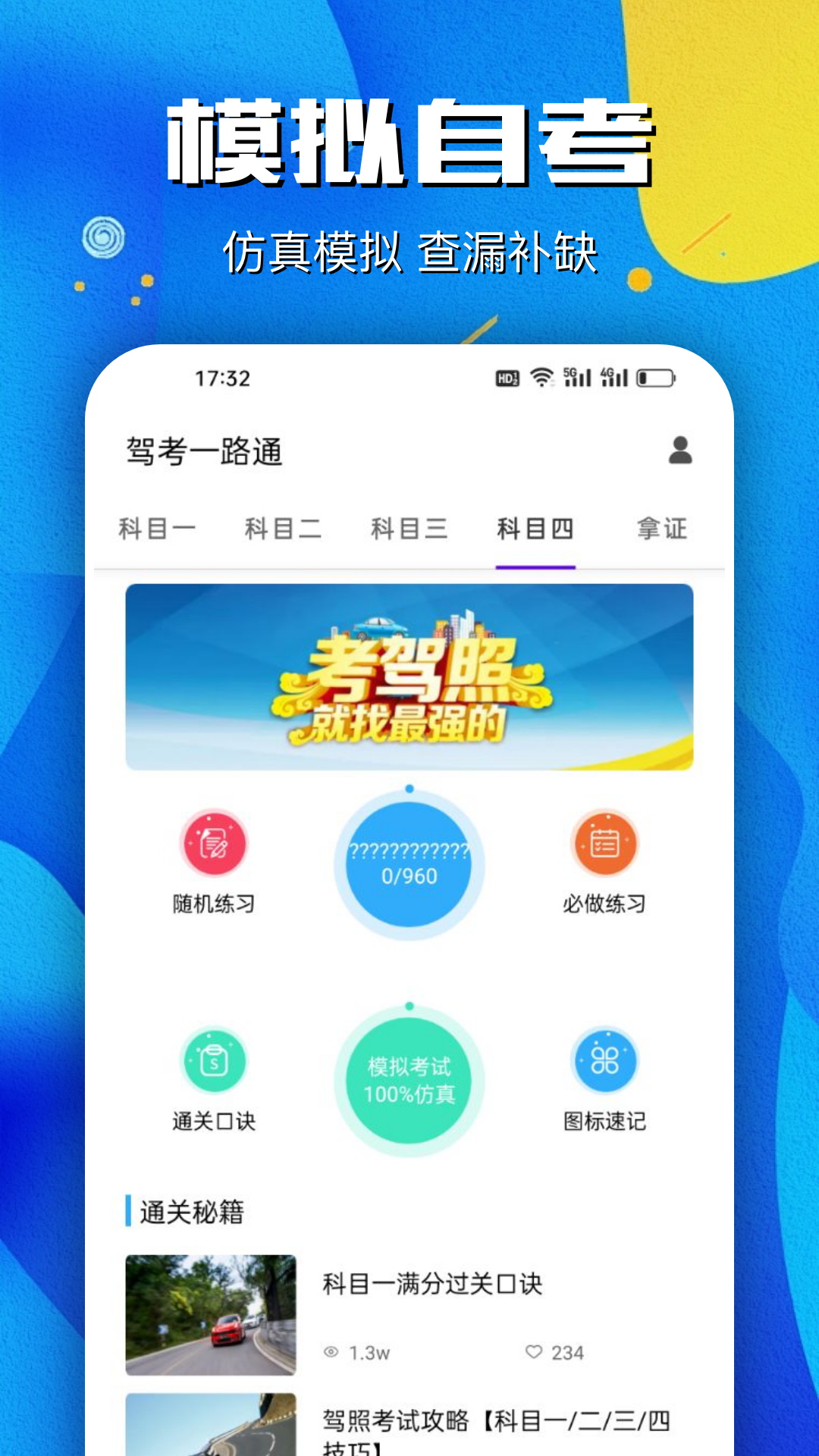驾考一路通图4