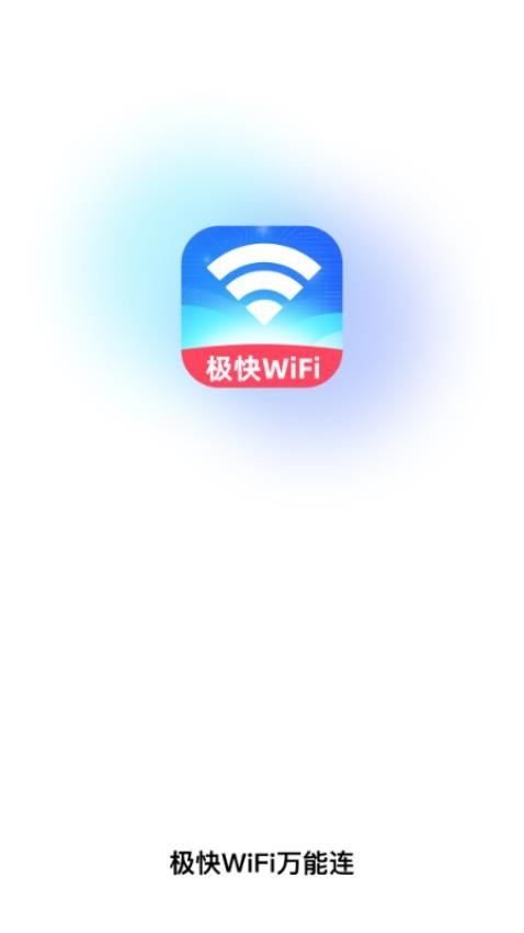 极快WiFi万能连app图3