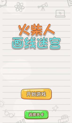 火柴人画线迷宫游戏图2