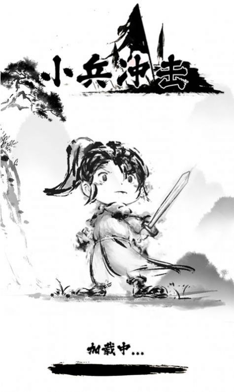 小兵冲击图1
