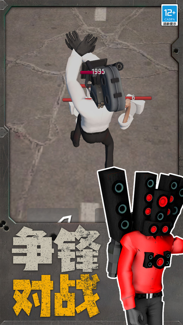 马桶人战斗吧图2
