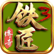 铁匠传奇3手游图标