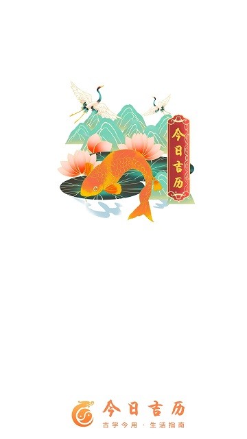 今日吉历图2