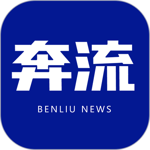 奔流新闻app图标