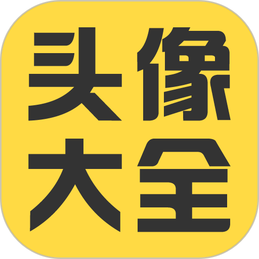 头像大全软件图标