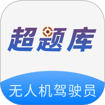 无人机驾驶员超题库图标