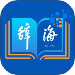 辞海app图标