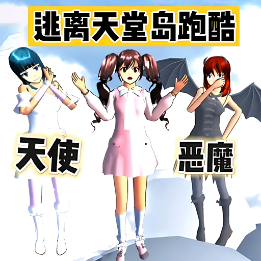 逃离天堂跑酷游戏图标