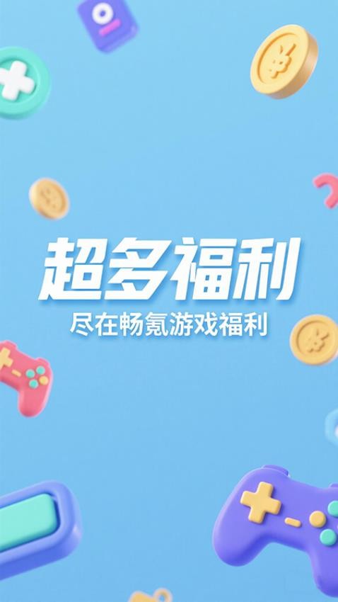 畅氪游戏福利最新版图1