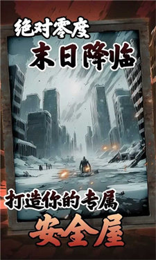 我有一个末日安全屋图3