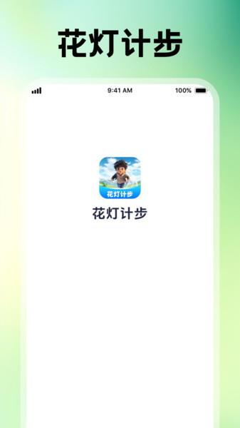 花灯计步手机版图3
