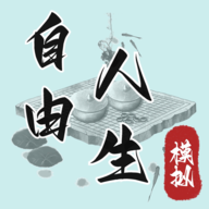 自由人生模拟游戏图标