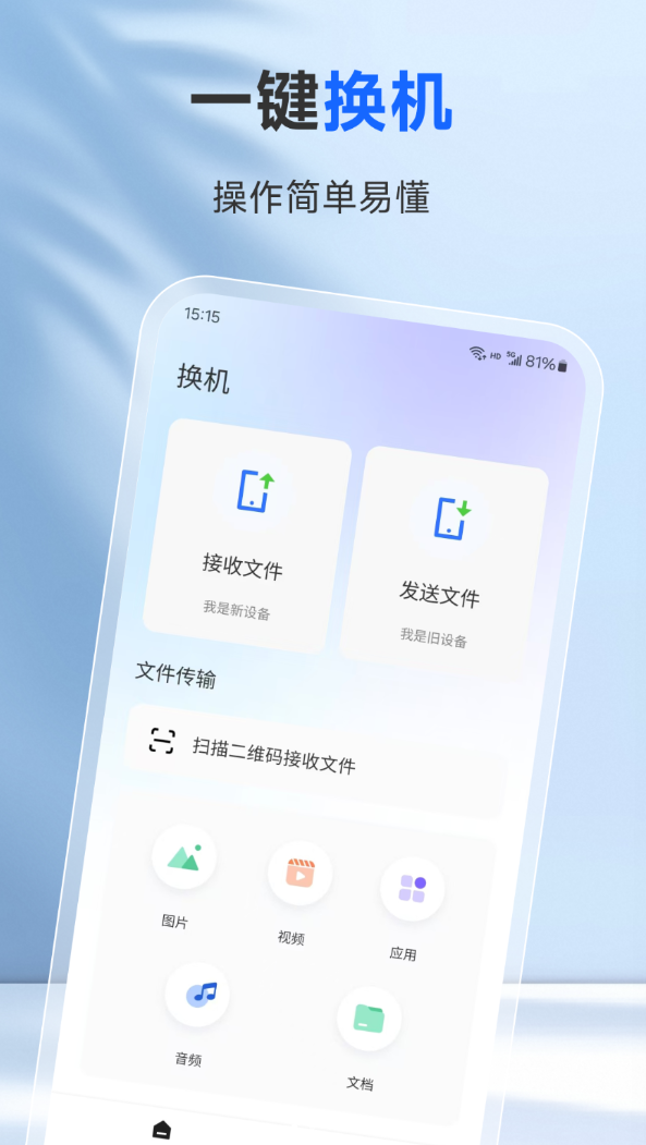 一键换机专家官方版