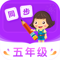 小学同步五年级app图标