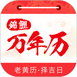 锦鲤万年历app图标
