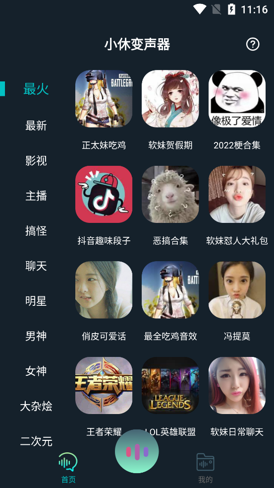 小休变声器app图2