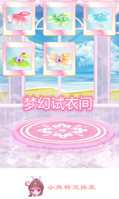 小舞精灵换装图1
