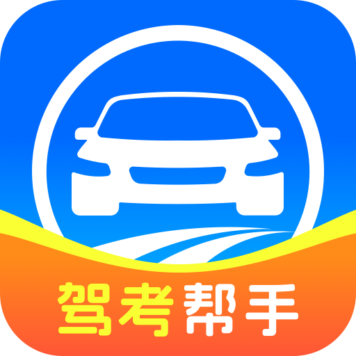 全民驾考帮手app图标