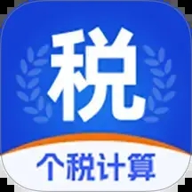 快易薪金个税计算器app图标