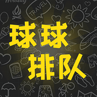 球球排队游戏图标