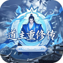 道主重修传图标