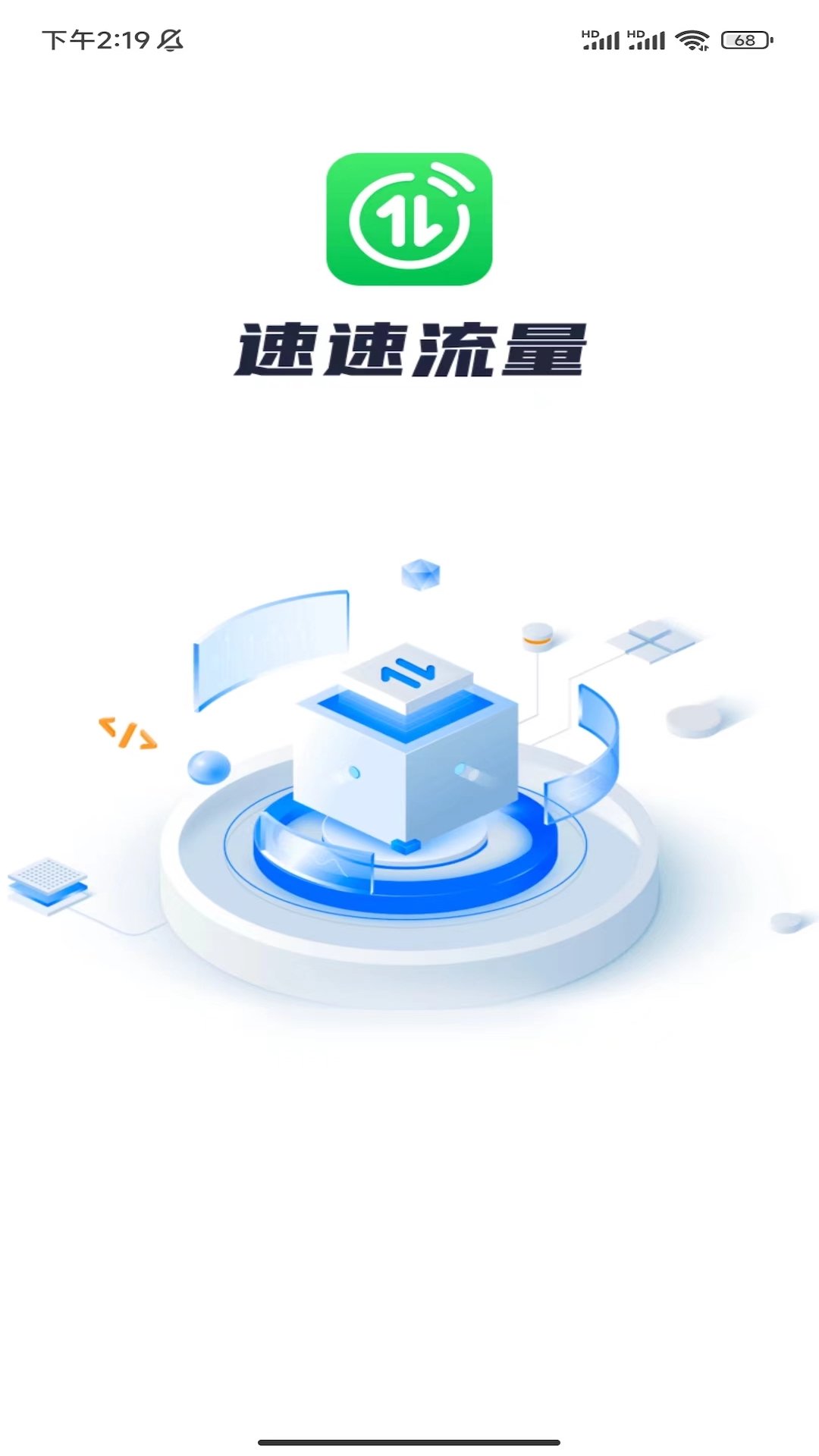 速速流量软件