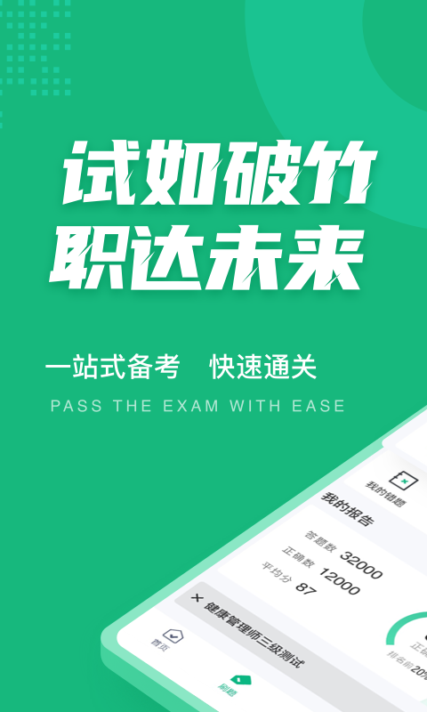 健康管理师考试聚题库app图1