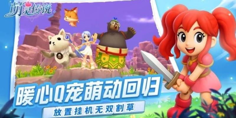 萌灵传说游戏