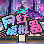 网红模拟器图标