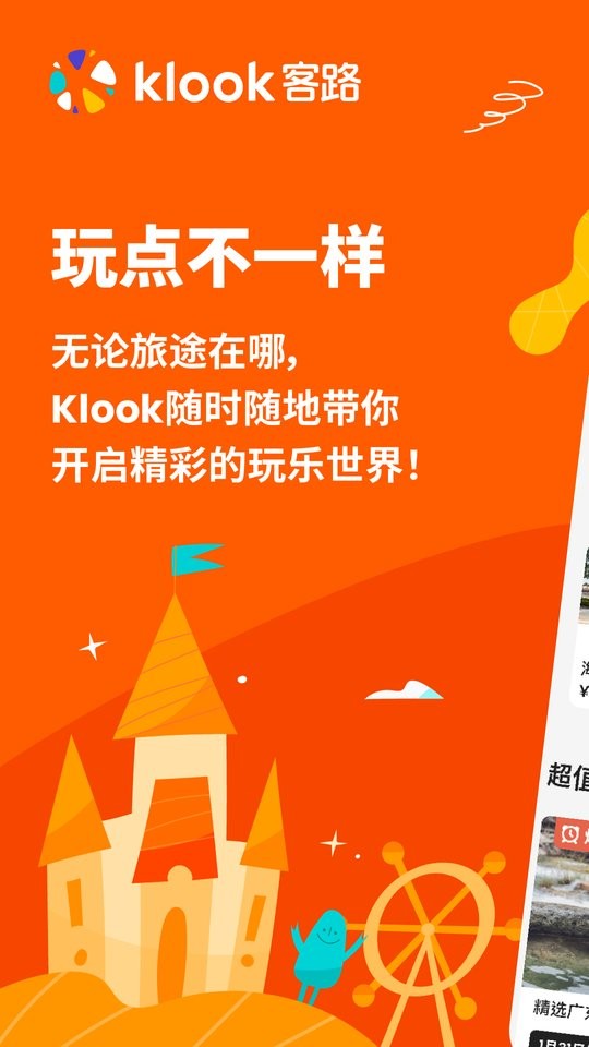klook客路旅行app