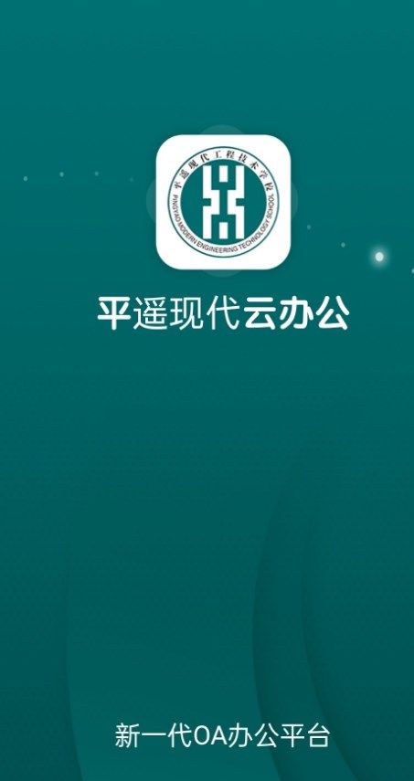 平遥现代云办公软件图2