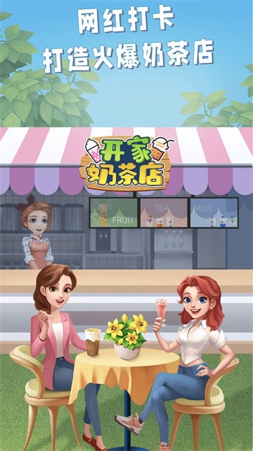 开家奶茶店最新版图1