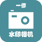 一修水印相机图标