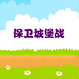 保卫城堡战图标