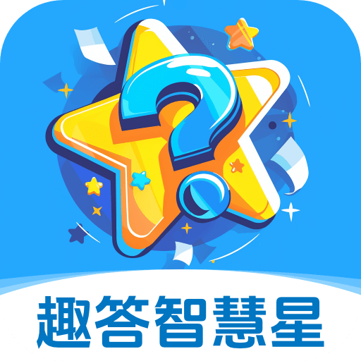 趣答智慧星图标