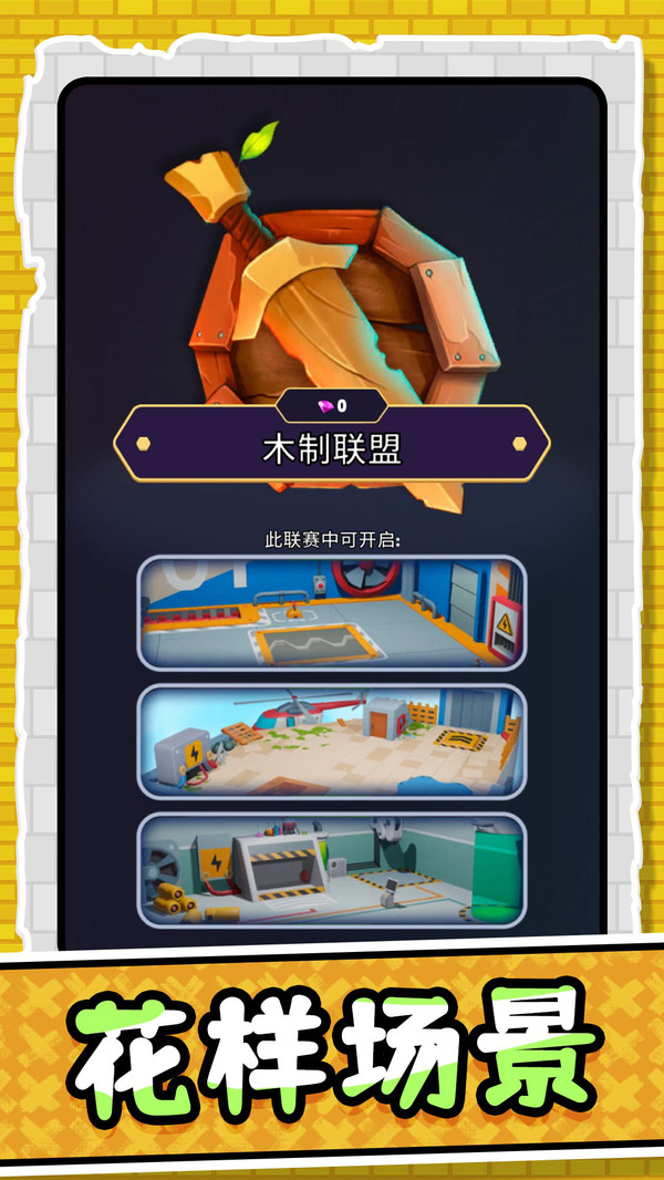 玩具大乱斗游戏