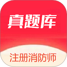 注册消防师软件图标