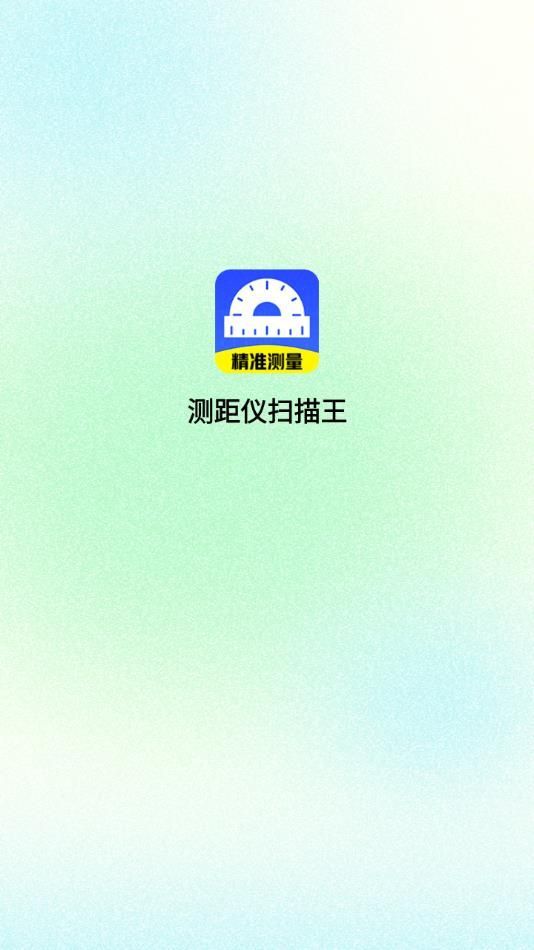 测距仪扫描王