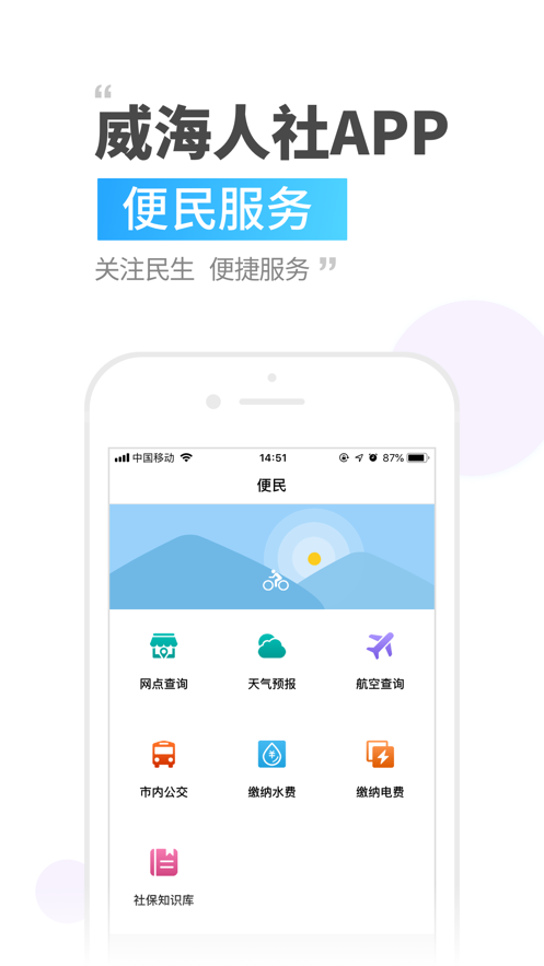 威海人社官网版