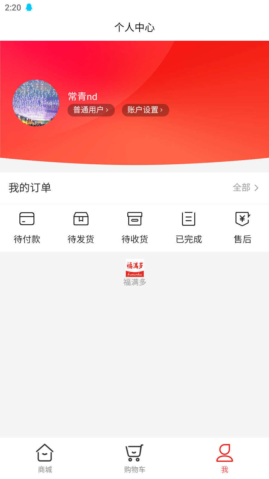 福满多软件图2