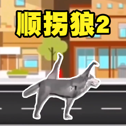 顺拐狼2游戏图标