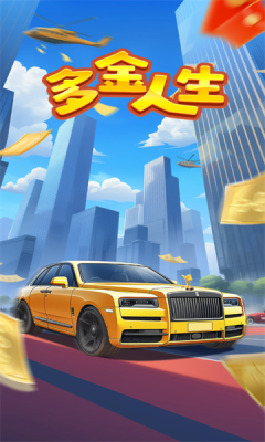 多金人生游戏图2