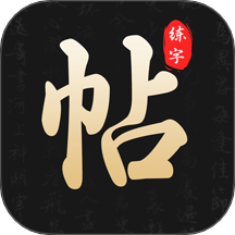 钢笔365掌上字帖图标